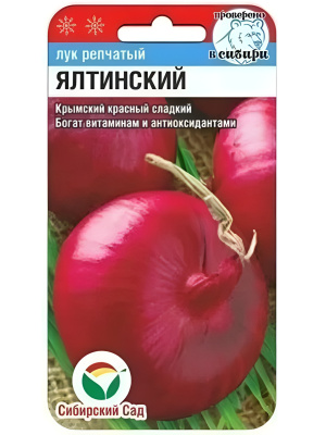 Лук Ялтинский красный [Сибирский сад] купить с доставкой 