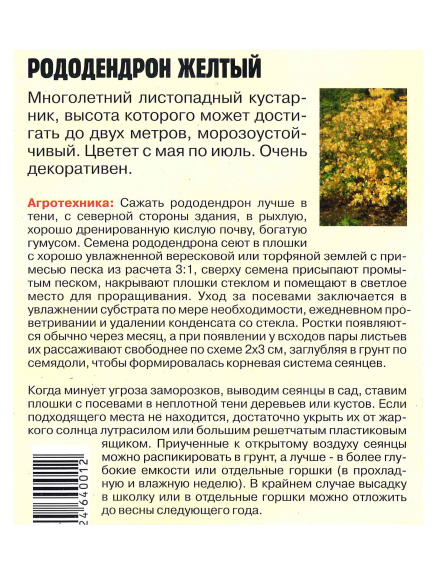 Рододендрон Желтый [Семена редких растений] купить с доставкой