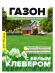 Газон с белым клевером 450 гр [Семена алтая] купить с доставкой