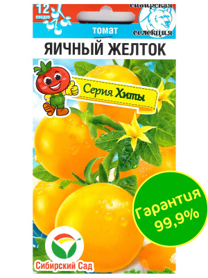 Томат Яичный желток [Сибирский сад] купить с доставкой На протяжении всего лета до наступления настоящих осенних холодов ветки кустов украшают «золотые», «солнечные», ярко-желтые гирлянды плодов.