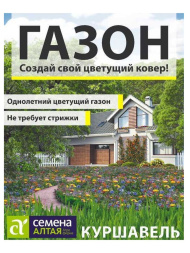 Газон Куршавель 20г [Семена Алтая]