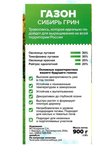 Газон Сибирь Грин 450 гр [Семена алтая] купить с доставкой