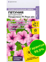 Петуния Пендолино Роуз айс многоцветковая [Семена алтая]