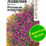 Лобелия Регатта Розовый Водопад [Семена алтая]