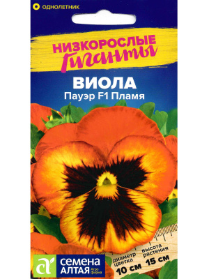 Виола Пауэр Пламя [Семена алтая] купить с доставкой Невероятно красивое однолетнее растение, которое внесет красок в ваш сад! Ее яркая огненная расцветка будет радовать до самых заморозков. Неприхотлива в выращивании, может использоваться как комнатное растение - все это про виолу Пауэр Пламя.