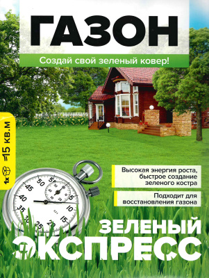 Газонная трава Зеленый Экспресс 900г [Семена алтая] купить с доставкой ​Газон идеально подходит для "ремонта", так как неприхотлив к тяжелым почвам и очень быстро отрастает. Эта травосмесь позволяет получить шикарный, плотный газон в год посева.