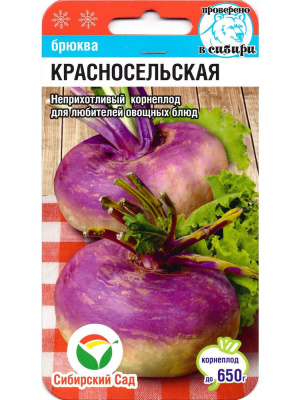 Брюква Красносельская [Сибирский сад] купить с доставкой ​Это старинный русский сорт, который вывели в 1950 году в ВНИИ селекции и семеноводства овощных культур. Несправедливо забытый овощ в последнее время. На самом деле брюква очень вкусна и полезна, ее называют «шведской репой» и считают здоровой альтернативой картофелю.