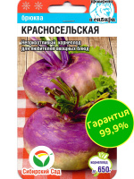 Брюква Красносельская [Сибирский сад]