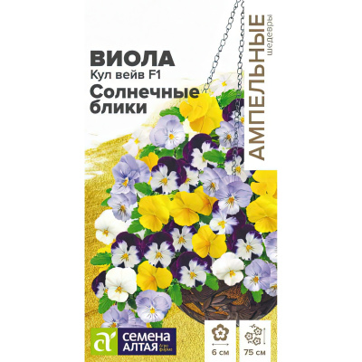 Виола Кул Вейв Солнечные блики ампельная [Семена алтая] купить с доставкой потрясающе красивая и неприхотливая ампельная виола