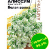 Алиссум Кристалл Белая Волна ампельный [Семена алтая]