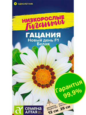 Гацания Новый день Белая [Семена алтая] купить с доставкой Гибрид подходит для выращивания в условиях длинного и короткого светового дня, что обуславливает его широкое применение в ландшафтном дизайне.