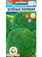 Капуста брокколи Зеленые колобки [Сибирский сад]