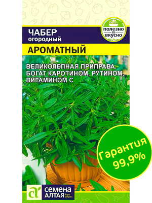 Чабер Ароматный [Семена алтая] купить с доставкой Это одна из самых знаменитых и любимых специй на Кавказе и Ближнем Востоке, где она используется для приготовления аджики и хмели-сунели.