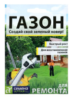 Газонная трава Для ремонта [Семена алтая]