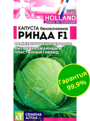Капуста Ринда [Семена алтая] купить с доставкой Ринда F1 – это гибрид белокочанной капусты, пользующийся популярностью у садоводов благодаря высоким показателям урожайности, отличному вкусу и возможностью перевозить без потери товарного вида.