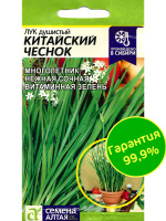 Лук Душистый Китайский Чеснок [Семена алтая]
