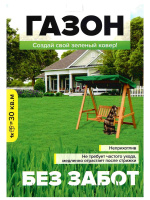 Газонная трава Без Забот 900 гр. [Семена Алтая]
