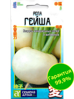 Репа Гейша [Семена алтая]