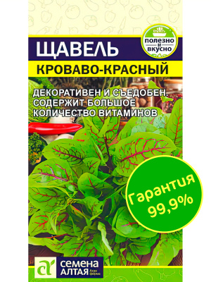 Щавель Кроваво-Красный [Семена алтая] купить с доставкой Это удивительно красивая разновидность многолетнего щавеля, которая выращивается не только как овощная, но и как декоративная культура, гармонично сочетаясь с цветами и экзотическими садовыми растениями.