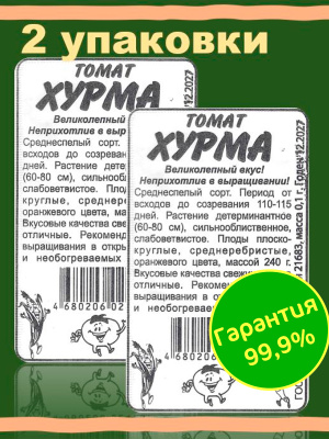 Томат Хурма 2 пакета [Семена Алтая] эконом купить с доставкой Томат Хурма - один из наиболее ярких и популярных сортов отечественной селекции, получивший оригинальное название благодаря внешней схожести с вкусным и сочным фруктом. Но в отличие от оранжевых плодов, обладающих терпким и вяжущим привкусом, Хурма удивительно сладкая, нежная и вкусная. У помидоров с красивой янтарной кожицей приятный фруктовый аромат и нежный медовый вкус, который нравится как взрослым, так и детям.