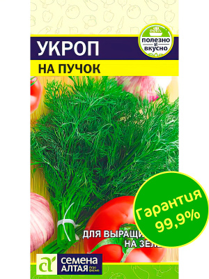 Укроп На Пучок [Семена алтая] купить с доставкой Она придает их аромату особую пикантность, делая вкус любого блюда более ярким и выразительным.
