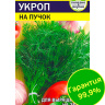 Укроп На Пучок [Семена алтая]