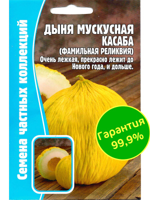 Дыня Мускусная Касаба [Семена редких растений] купить с доставкой Сорт дыни Касаба был импортирован из Турции. Уникален по своему виду и поэтому его всегда легко узнать. Отличить Касабу от других видов дынь легко по морщинистой кожуре. Плоды достигают полной спелости, сочности и раскрытия вкуса к зиме, поэтому этот летний вкус вы сможете оценить и на Новый год.
