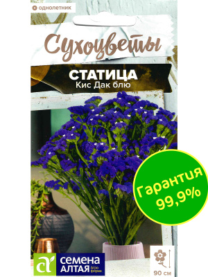 Статица Кис Дак блю [Семена алтая] купить с доставкой Необычайно яркое и элегантное растение, украшающее любой сад и букет. Цветы этого сорта имеют уникальный, глубокий синий оттенок, напоминающий небесную гладь или морскую лазурь.