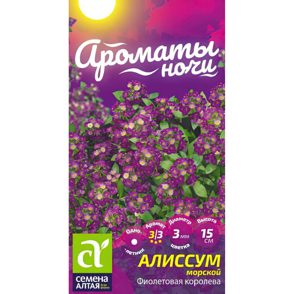 Алиссум Фиолетовая Королева [Семена алтая] купить с доставкой