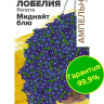 Лобелия Регатта Миднайт Блю ампельная [Семена алтая]