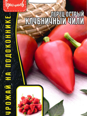 Перец Клубничный Чили острый [Семена редких растений] купить с доставкой ​Клубничный чили — это необычный сорт острого перца, который привлекает внимание не только жгучим вкусом, но и оригинальной формой плодов. Ярко-красные перчики напоминают миниатюрные ягоды клубники, придавая грядкам и контейнерам декоративный вид. Этот сорт станет настоящей находкой для любителей острых специй и гурманов, которые ценят пикантные нотки в блюдах.