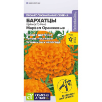 Бархатцы Марвел оранжевые [Семена алтая]