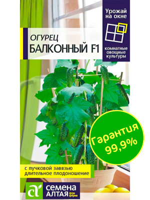 Огурец Балконный [Семена алтая] купить с доставкой лучший выбор для любителей сочных и хрустящих огурчиков на окошке