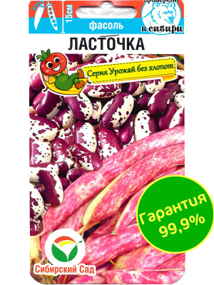 Фасоль Ласточка [Сибирский сад] купить с доставкой Фасоль Ласточка относится к категории раннеспелых. Семена необычной расцветки белые с темным рисунком, напоминающим яйцо ласточки. Отсюда – и необычное название. Продукт обладает замечательным вкусом. Фасоль выращивают во всём мире. Столь широкое распространение она нашла благодаря своим удивительным свойствам, ведь фасоль не впитывает в себя токсины из почвы и из внешней среды
