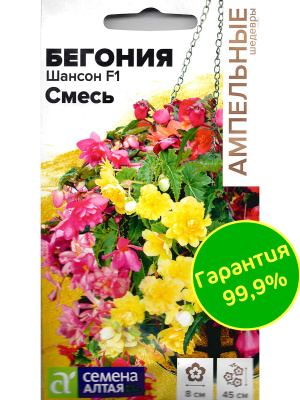 Бегония Шансон смесь клубневая [Семена алтая] купить с доставкой Калейдоскоп оттенков бегонии Шансон придает любой локации праздничный вид. Радовать вас этот цветок будет много лет.