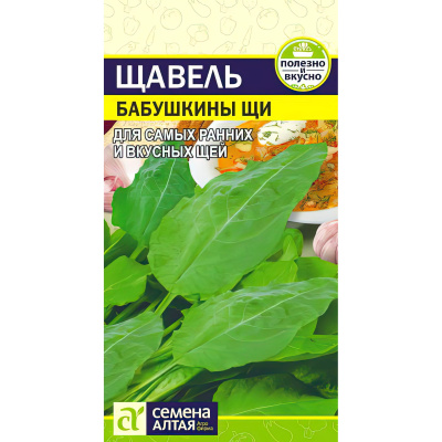 Щавель Бабушкины Щи [Семена алтая] купить с доставкой Он выращивается на многих приусадебных участках, позволяя огородникам уже ранней весной получить вкусную, сочную и полезную зелень с высоким содержанием витаминов и минеральных веществ.