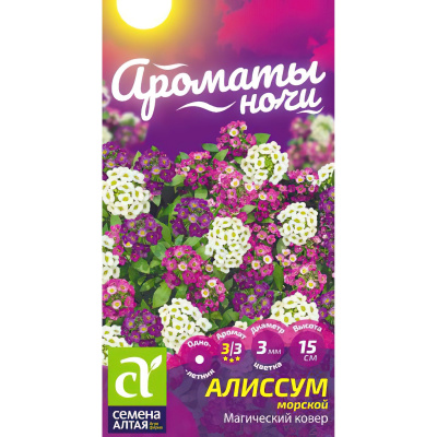 Алиссум Магический Ковер [Семена алтая] купить с доставкой сорт пышноцветущего алиссума, создающего роскошный цветочный ковер