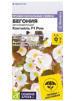 Бегония Коктейль Ром вечноцветущая [Семена алтая] купить с доставкой Обворожительная бегония Коктейль Ром заставит ваше сердце биться чаще. Манящие листочки и привлекательные цветы украсят собой любое место.