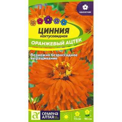 Цинния Оранжевый Ацтек кактусовидная [Семена алтая] купить с доставкой большие и красочные бутоны циннии эффективно украшают любой садовый участок, превращая его в живописную зону отдыха