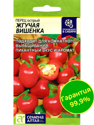 Перец Острый Жгучая Вишенка [Семена алтая] купить с доставкой 