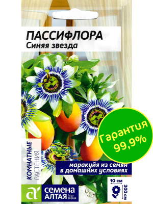 Пассифлора Синяя звезда [Семена алтая] купить с доставкой 